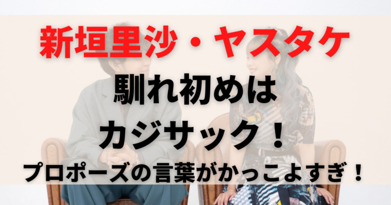 新垣里沙とヤスタケ 山口安威 の馴れ初めはカジサック 旦那のプロポーズがかっこよすぎる