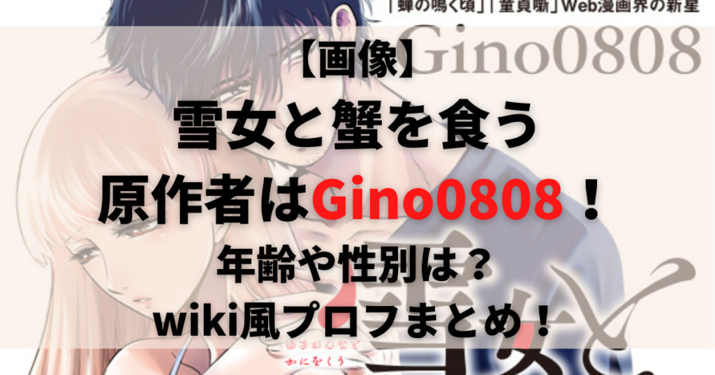 画像 雪女と蟹を食うの原作者はgino0808 年齢や性別は Wiki風プロフまとめ