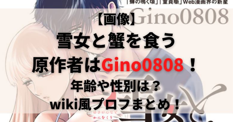 画像 雪女と蟹を食うの原作者はgino0808 年齢や性別は Wiki風プロフまとめ