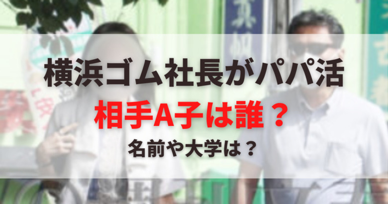 画像 横浜ゴム社長のパパ活相手a子は誰 名前や大学などプロフィールまとめ