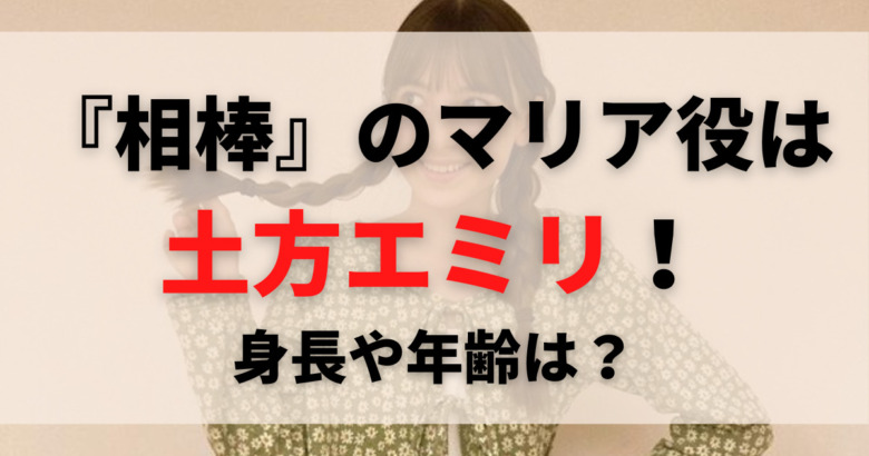 相棒 のマリア役は土方エミリ 身長や年齢は かわいいと話題に