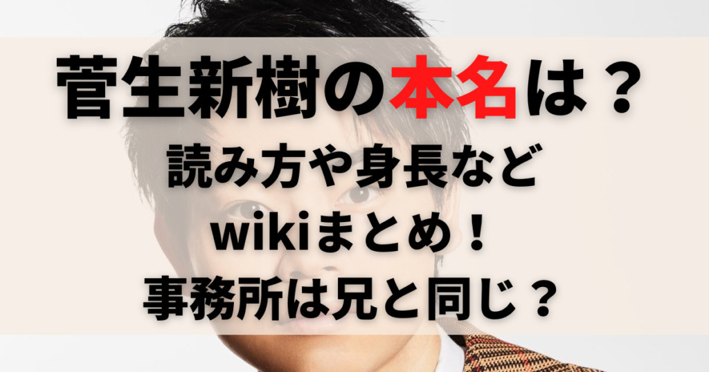 菅生新樹の事務所は兄と同じ 本名や読み方 身長などwikiまとめ