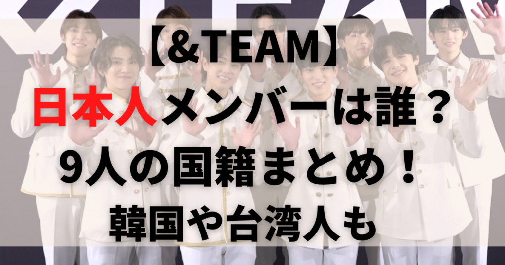 Team 日本人メンバーは誰 9人の国籍まとめ 韓国や台湾人も