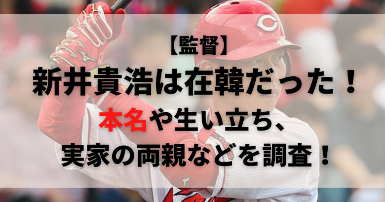 監督 新井貴浩は在韓だった 本名や生い立ち 実家の両親などを調査